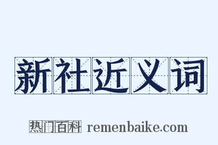 新社近义词是什么意思的图片